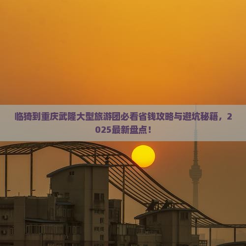 临猗到重庆武隆大型旅游团