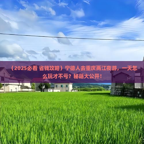宁德去重庆两江夜游一日