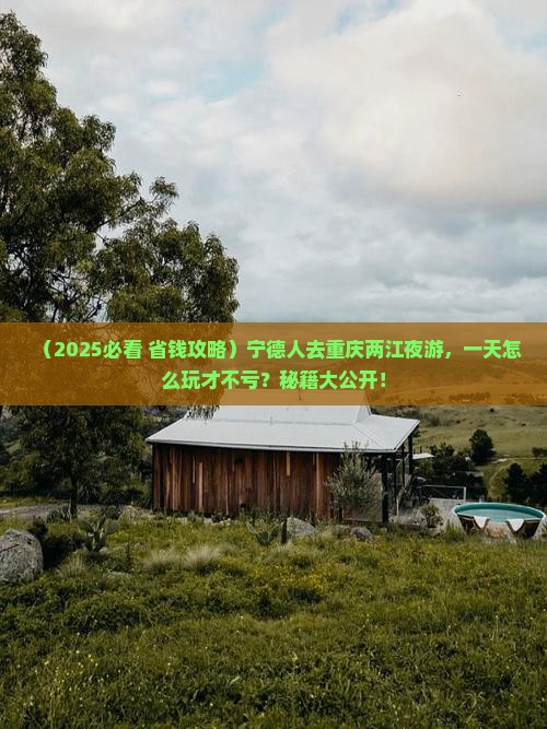 宁德去重庆两江夜游一日