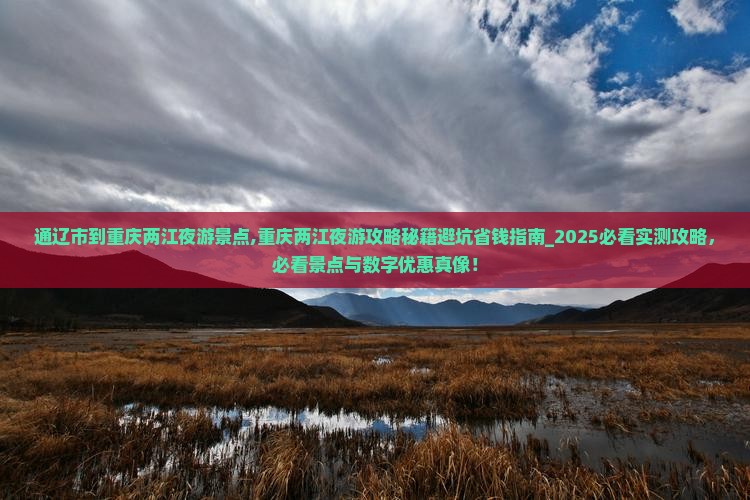 通辽市到重庆两江夜游景点