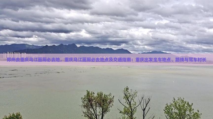 郑州去重庆乌江画廊必去地