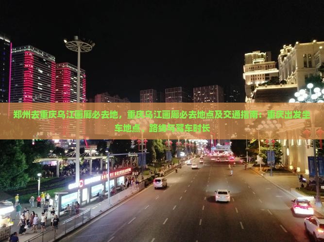 郑州去重庆乌江画廊必去地