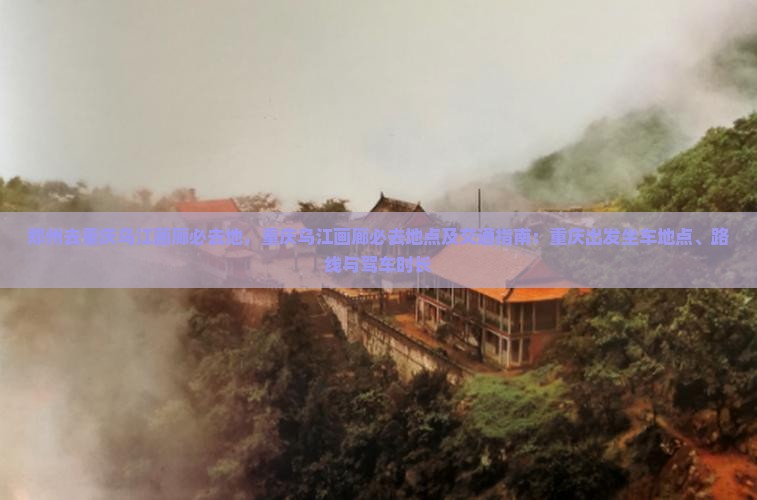 郑州去重庆乌江画廊必去地