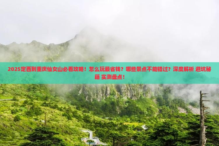 定西到重庆仙女山哪里玩