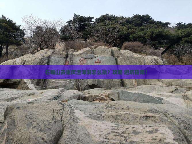 石嘴山去重庆渣滓洞哪里玩