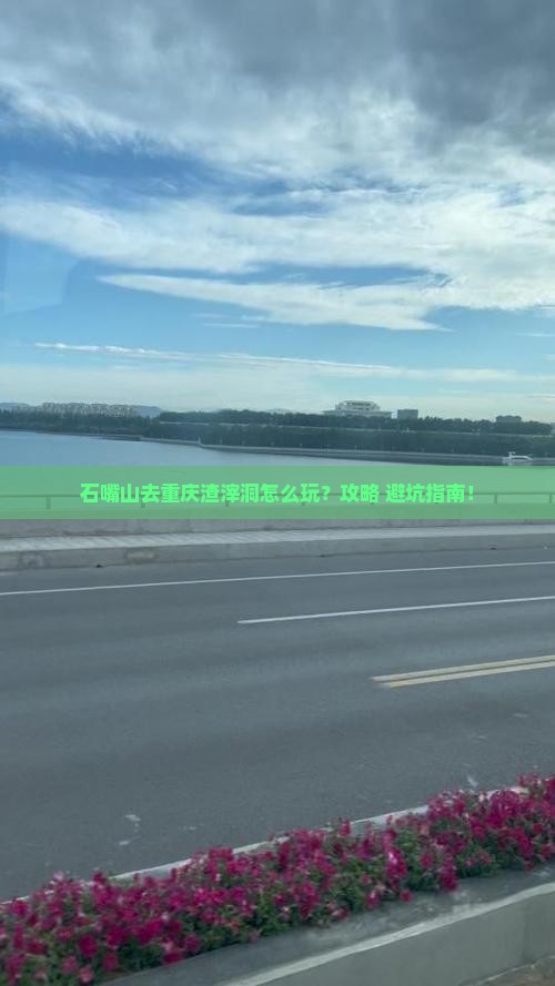 石嘴山去重庆渣滓洞哪里玩