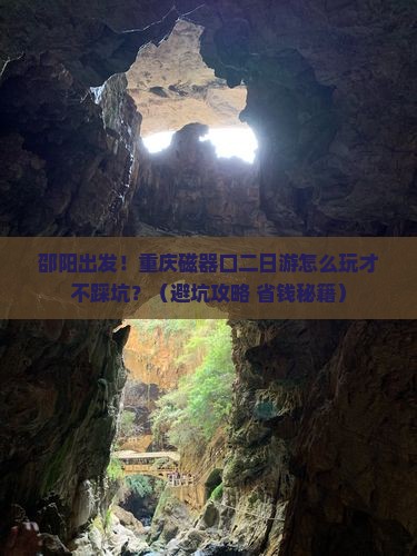 邵阳到重庆磁器口二日游