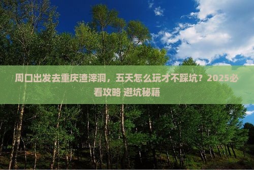 周口去重庆渣滓洞五日游