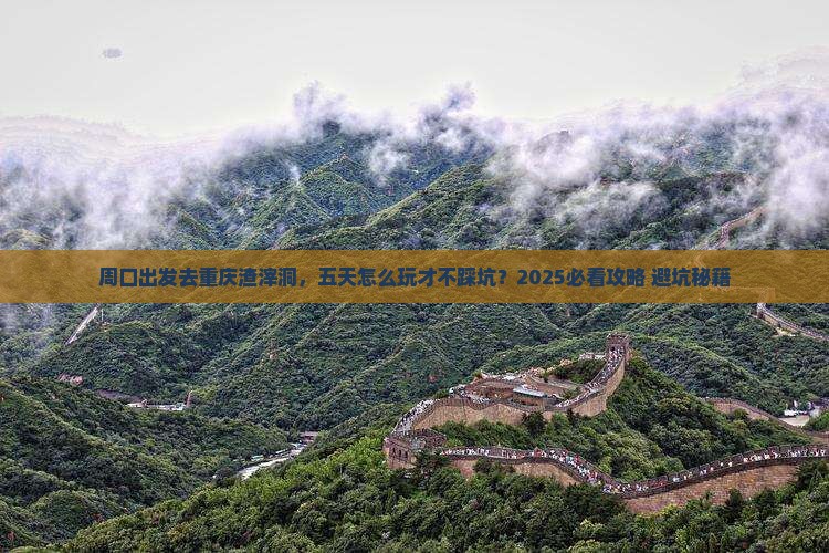周口去重庆渣滓洞五日游