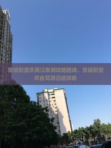 常德到重庆两江夜游攻略