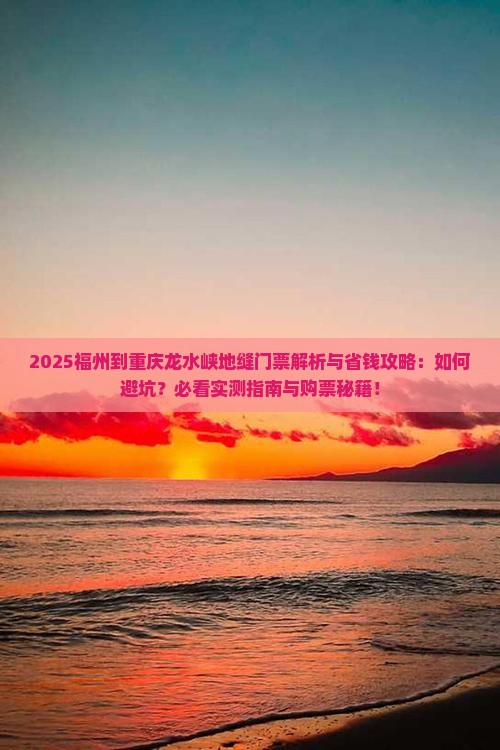 福州到重庆龙水峡地缝门票