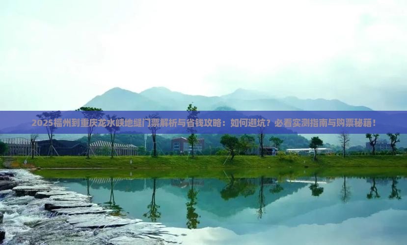 福州到重庆龙水峡地缝门票