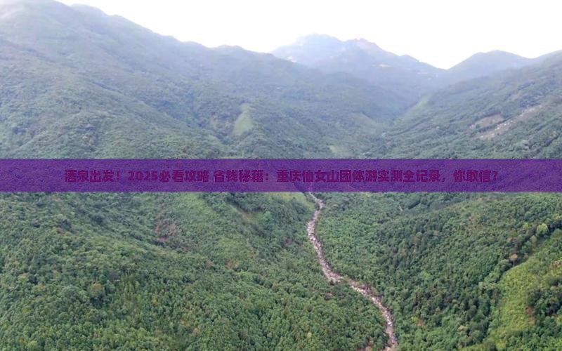 酒泉去重庆仙女山团体旅游