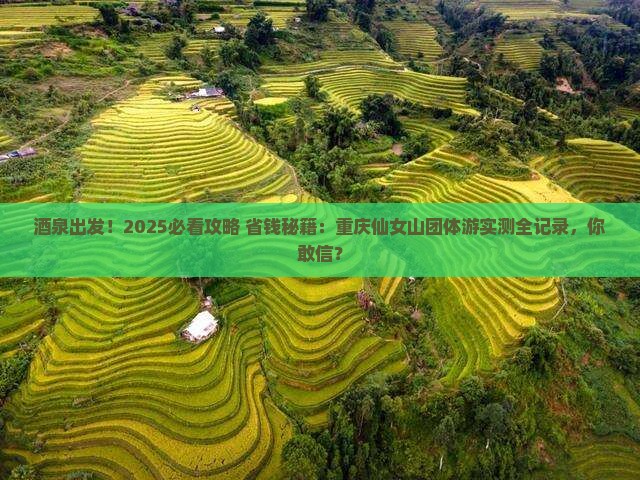 酒泉去重庆仙女山团体旅游