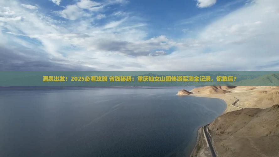 酒泉去重庆仙女山团体旅游
