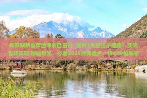 神农架到重庆渣滓洞自由行