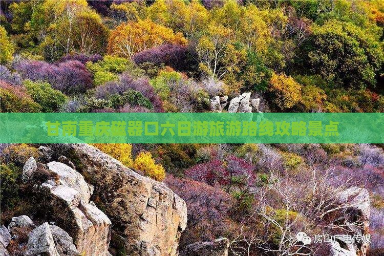 甘南去重庆磁器口六日游 甘南去重庆磁器口六日游