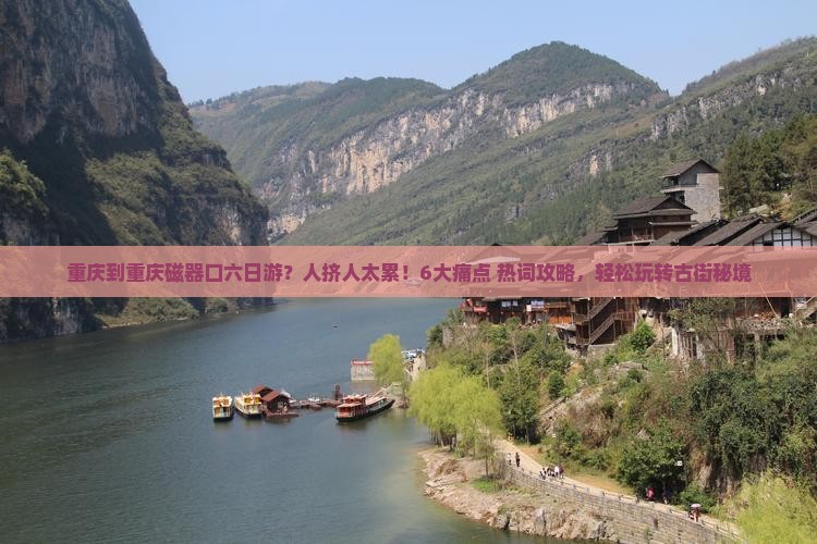 重庆到重庆磁器口六日游