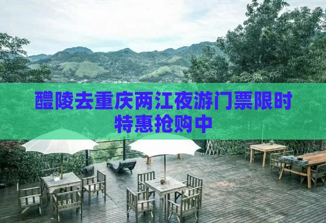 醴陵去重庆两江夜游门票