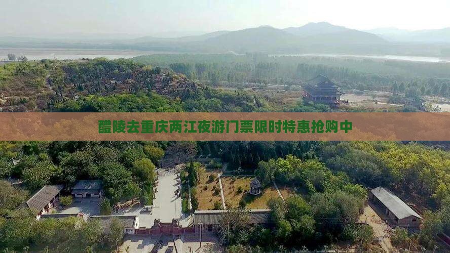 醴陵去重庆两江夜游门票