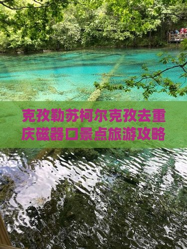 克孜勒苏柯尔克孜去重庆磁器口景点
