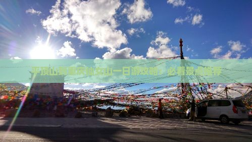 平顶山到重庆仙女山一日