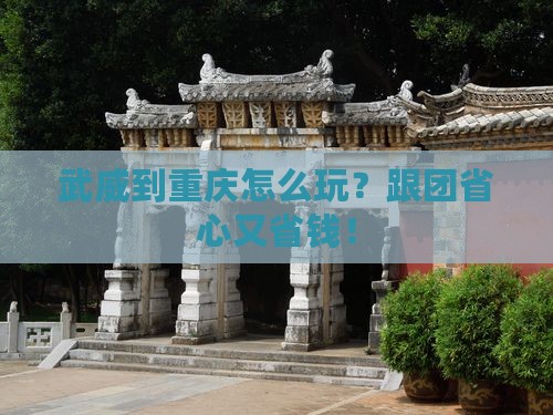 武威到重庆大型旅游团