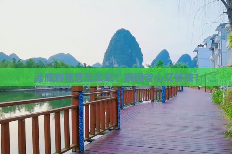 武威到重庆大型旅游团