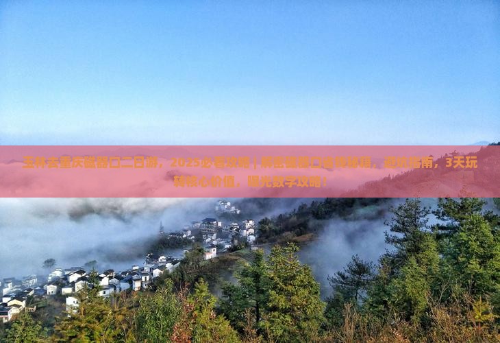 玉林去重庆磁器口二日游