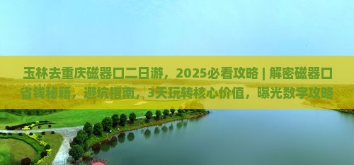玉林去重庆磁器口二日游