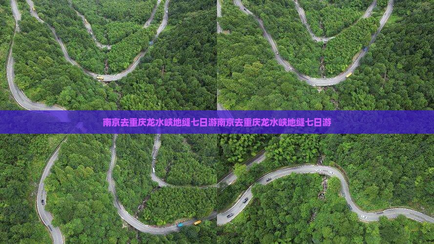 南京去重庆龙水峡地缝七日游