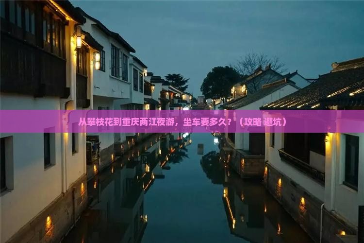 攀枝花到重庆两江夜游攻略