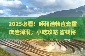 呼和浩特去重庆渣滓洞旅游小吃