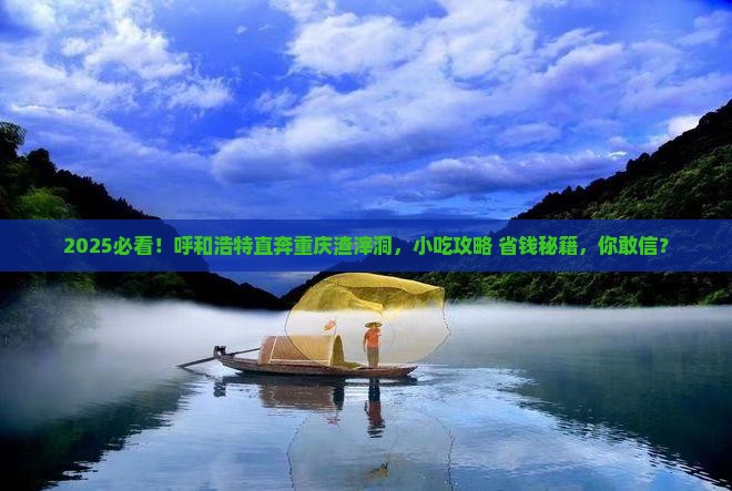 呼和浩特去重庆渣滓洞旅游小吃