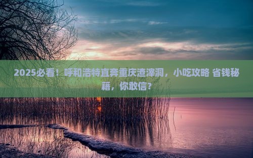 呼和浩特去重庆渣滓洞旅游小吃