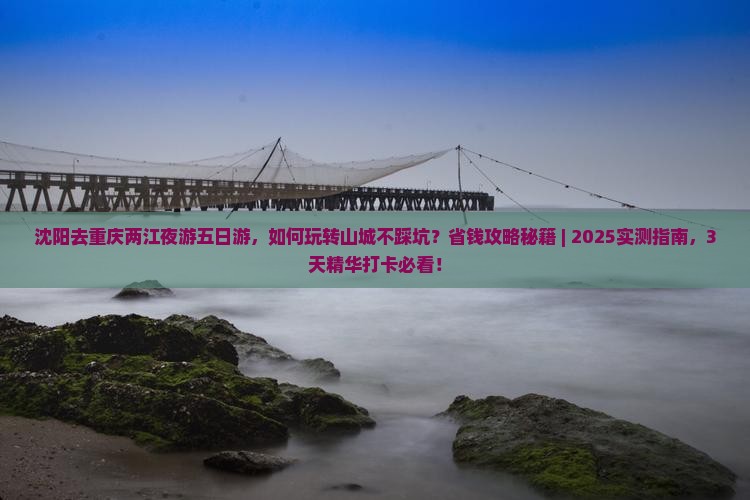 沈阳去重庆两江夜游五日游