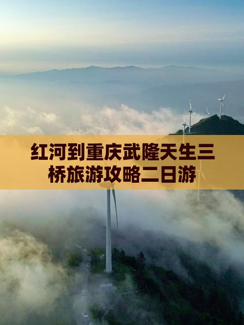 红河到重庆武隆天生三桥二日游