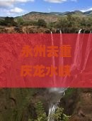 永州去重庆龙水峡地缝自由团