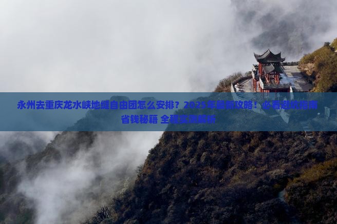 永州去重庆龙水峡地缝自由团