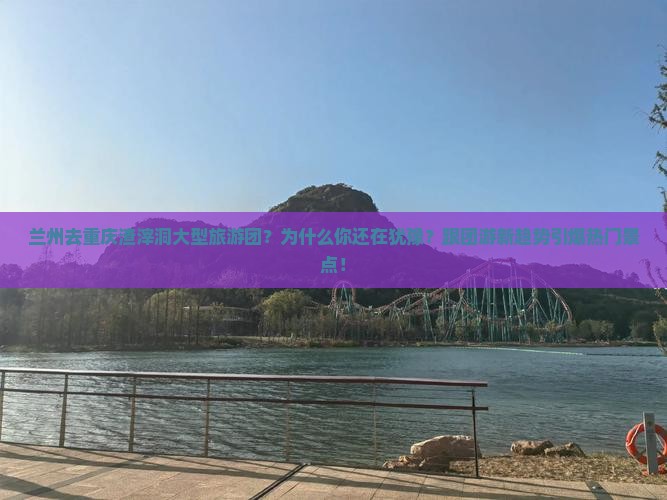 兰州去重庆渣滓洞大型旅游团