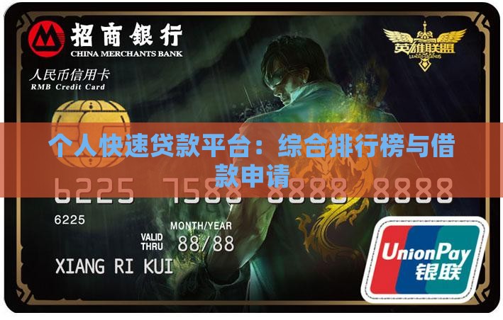 个人快速贷款平台：综合排行榜与借款申请
