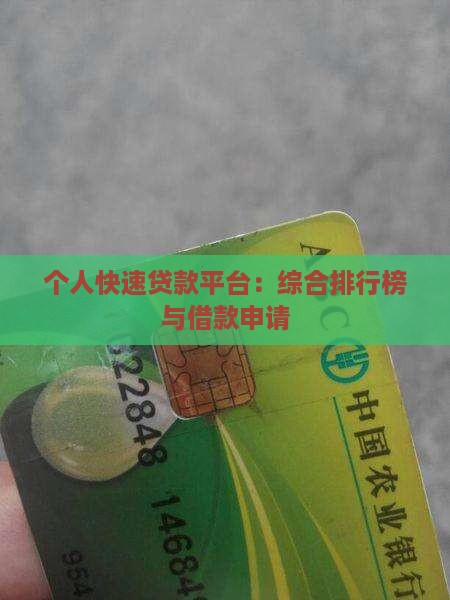 个人快速贷款平台：综合排行榜与借款申请