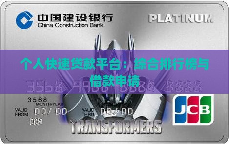 个人快速贷款平台：综合排行榜与借款申请