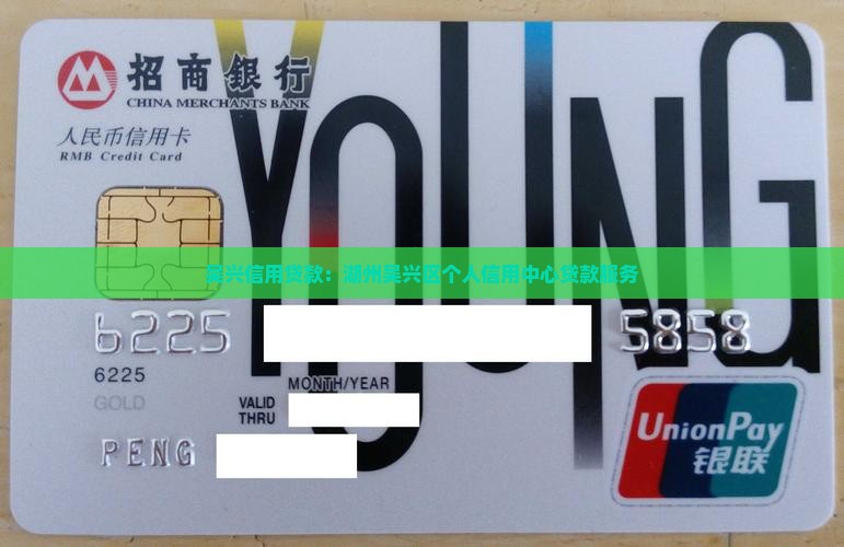 吴兴信用贷款：湖州吴兴区个人信用中心贷款服务