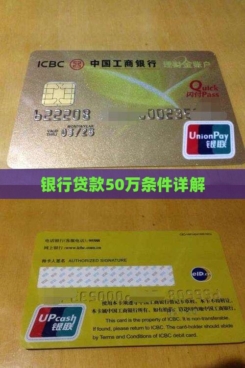 银行贷款50万条件详解