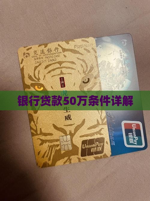 银行贷款50万条件详解