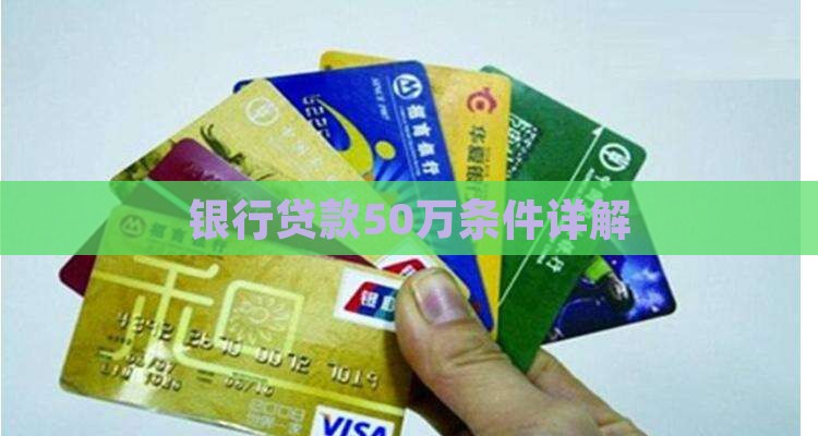 银行贷款50万条件详解