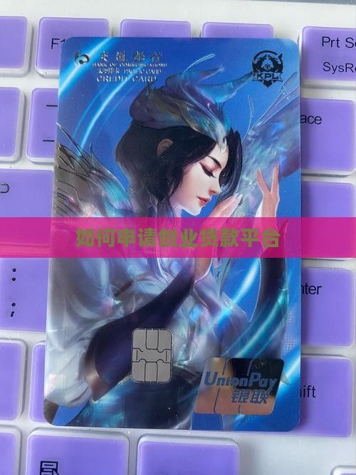 如何申请创业贷款平台