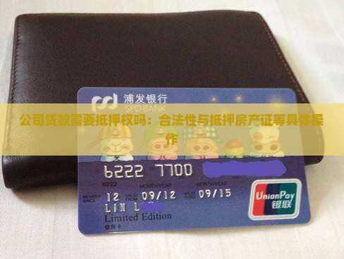 公司贷款需要抵押权吗：合法性与抵押房产证等具体操作