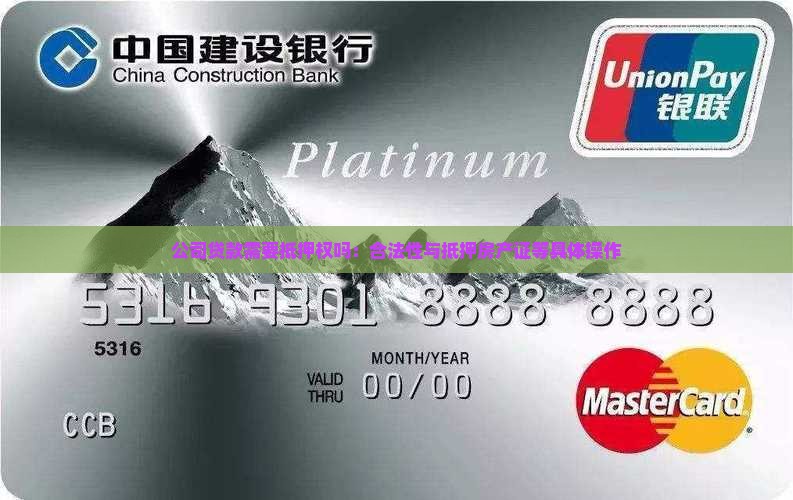 公司贷款需要抵押权吗：合法性与抵押房产证等具体操作
